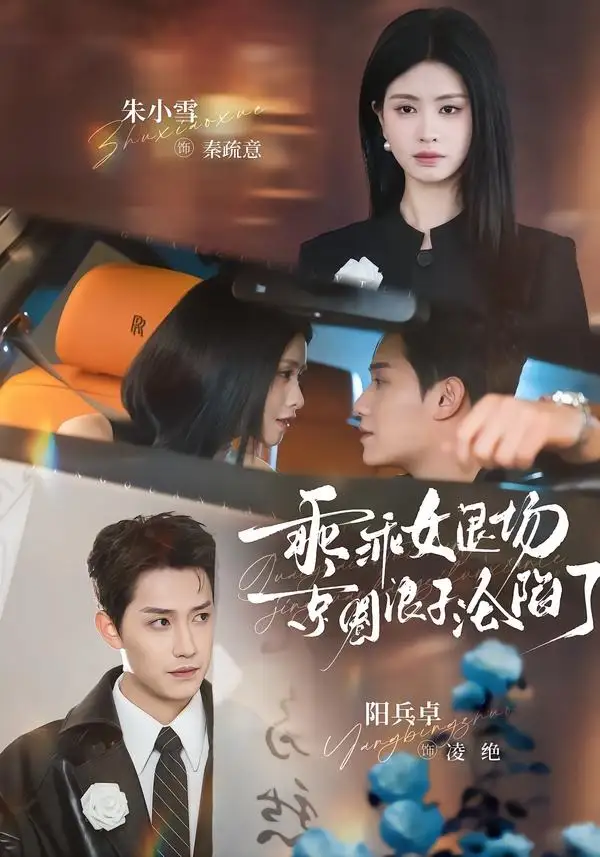 短剧《乖乖女退场，京圈浪子沦陷了＆临时关系》全集在线观看免费