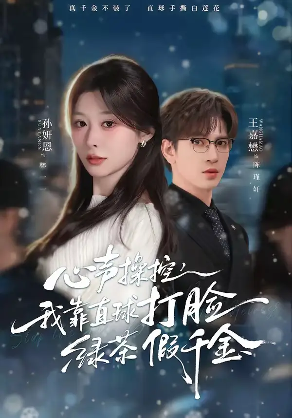 短剧《心声操控，我靠直球打脸绿茶假千金》全集在线观看免费