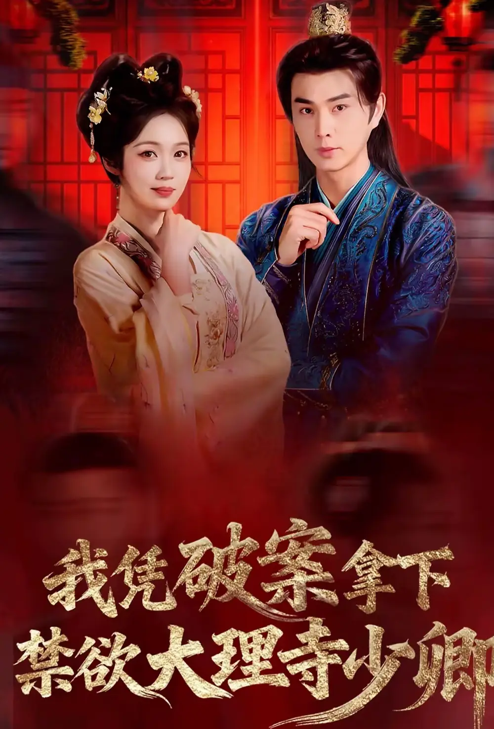 短剧《我凭破案，拿下禁欲大理寺少卿＆风起大理寺》全集在线观看免费