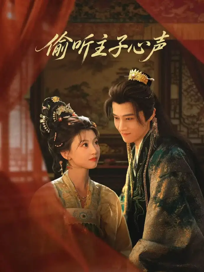 短剧《偷听主子心声》全集在线观看免费