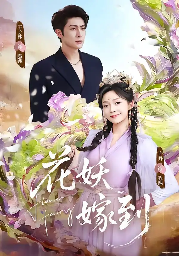 短剧《花妖嫁到》全集在线观看免费