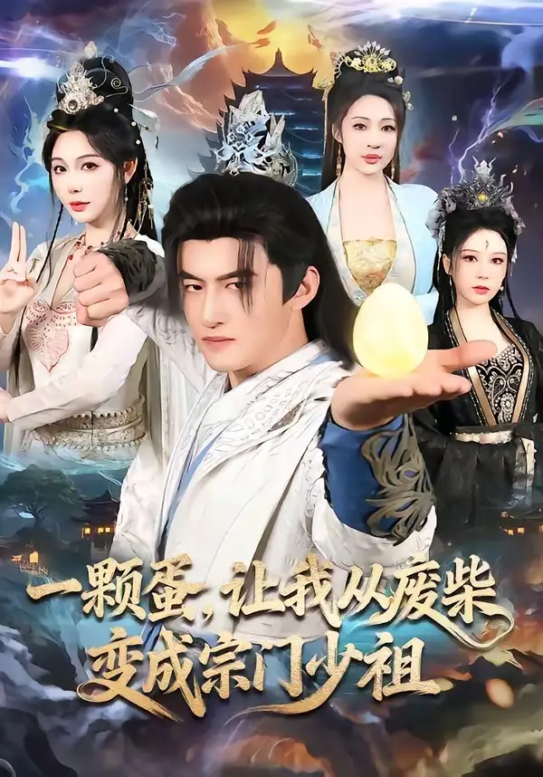 短剧《一颗蛋，让我从废柴变成宗门少祖》全集在线观看免费