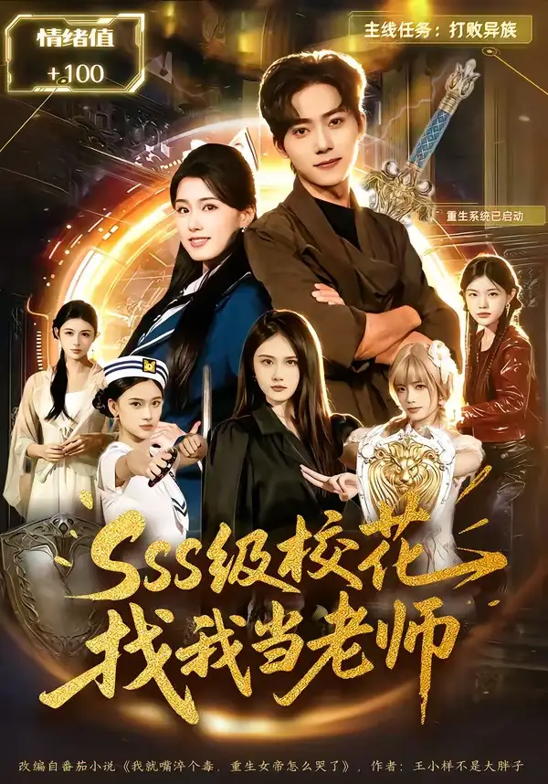 短剧《sss级校花找我当老师》全集在线观看免费