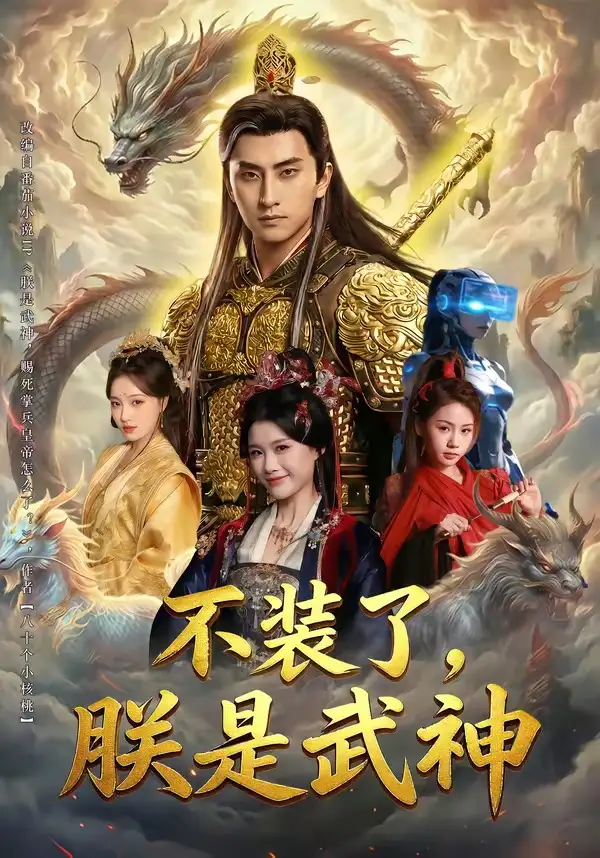 短剧《不装了，朕是武神》完整版免费在线观看