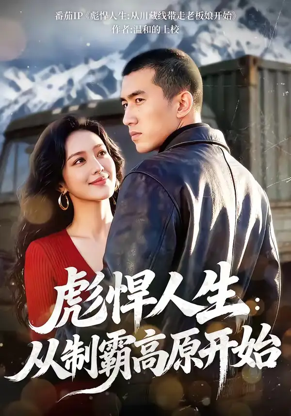 短剧《彪悍人生：从制霸高原开始》完整版免费在线观看