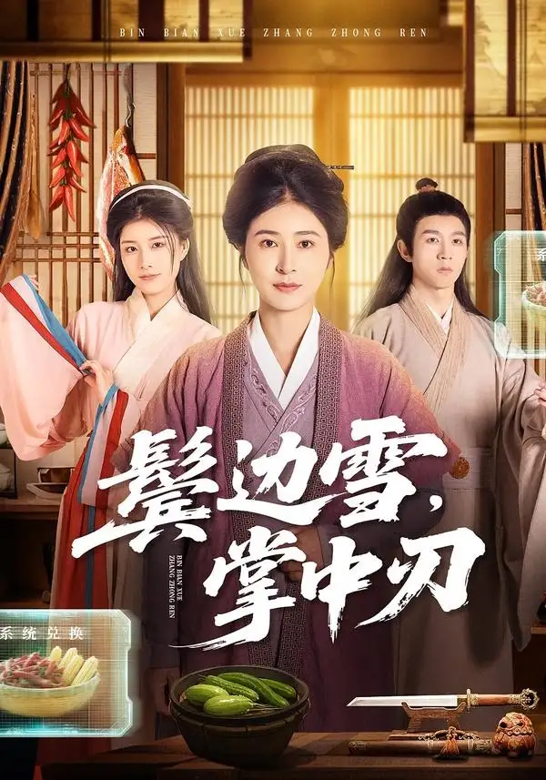 短剧《鬓边雪，掌中刃》完整版免费在线观看