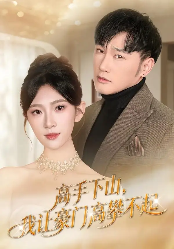 短剧《高手下山，我让豪门高攀不起》完整版免费在线观看