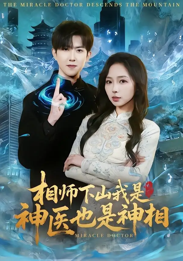 短剧《相师下山我是神医也是神相》完整版免费在线观看