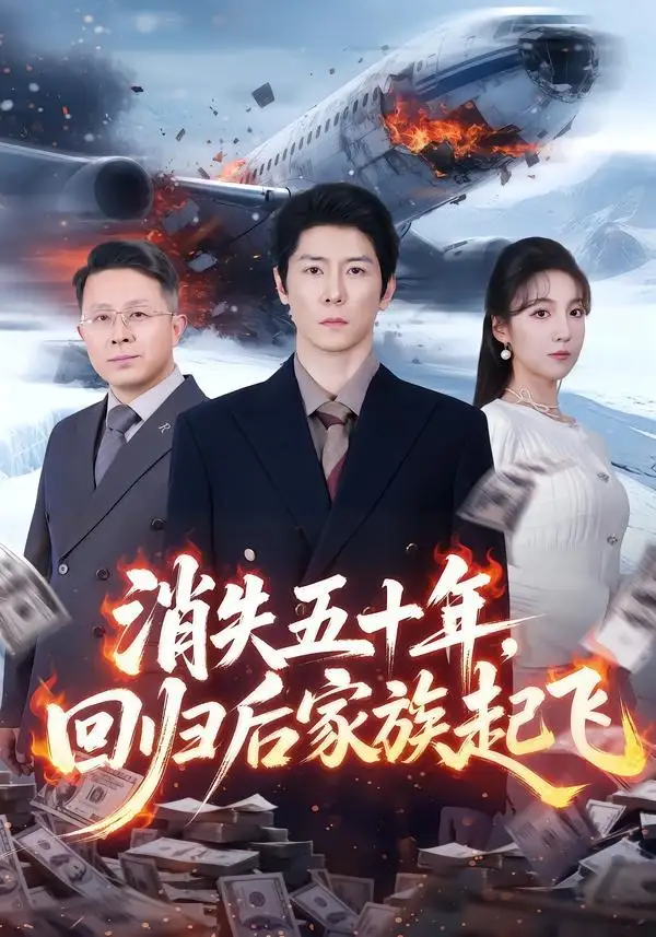 短剧《消失五十年，回归后家族起飞》完整版免费在线观看