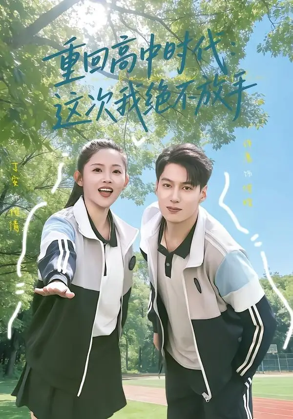 短剧《重回高中时代：这次我绝不放手》全集在线观看免费