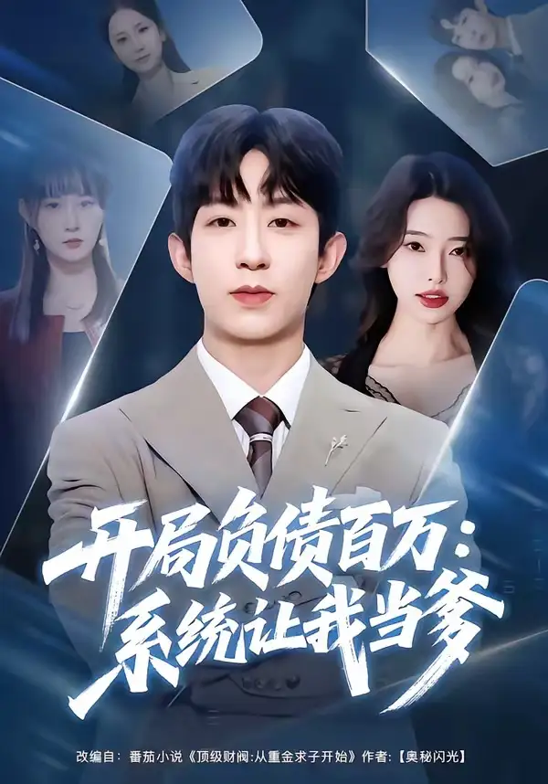 短剧《开局负债百万：系统让我当爹》全集在线观看免费