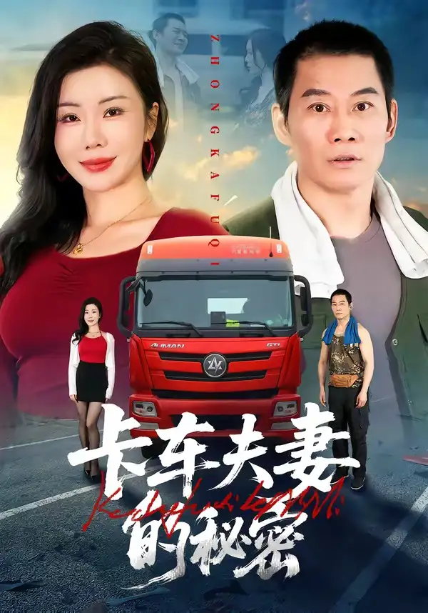 卡车夫妻的秘密（69集）涂蕊$耿懿$赵楠海报