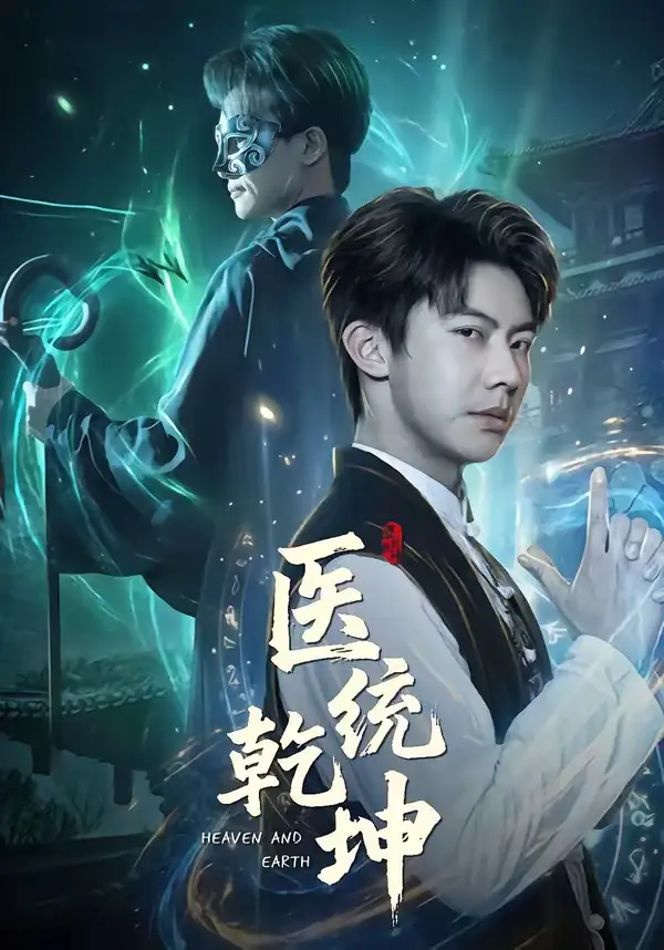 医统乾坤（90集）刘相奇$张子唯海报