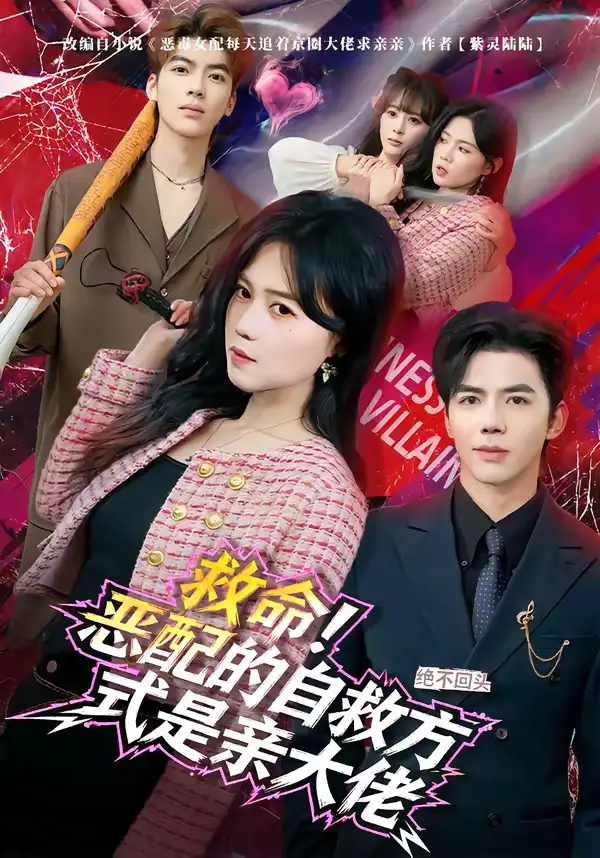 救命！恶配的自救方式是亲大佬（80集）知意$陆七昂海报