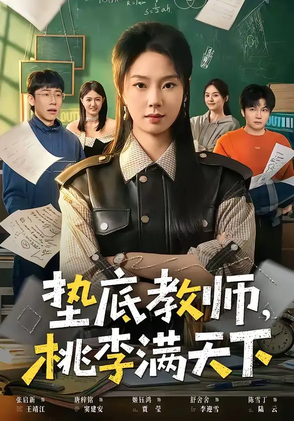 短剧《垫底教师，桃李满天下》完整版免费在线观看