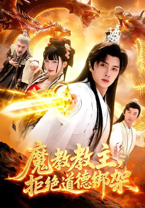 短剧《魔教教主，拒绝道德绑架》完整版免费在线观看