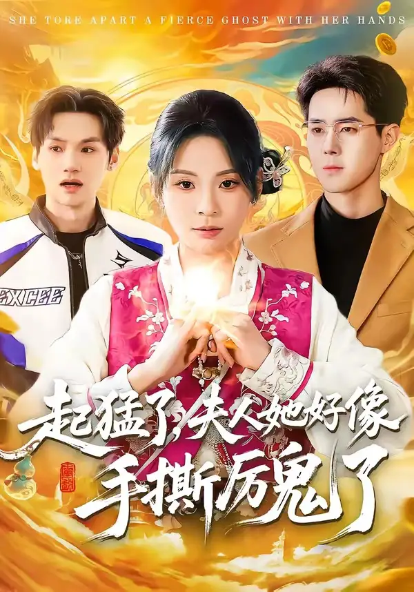 短剧《起猛了，夫人她好像手撕厉鬼了》完整版免费在线观看