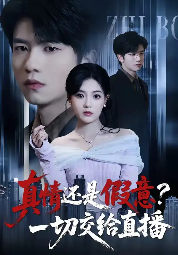 短剧《真情还是假意？一切交给直播》完整版免费在线观看