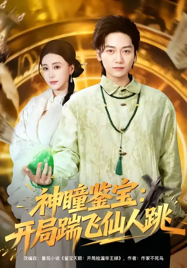 短剧《神瞳鉴宝：开局踹飞仙人跳》完整版免费在线观看