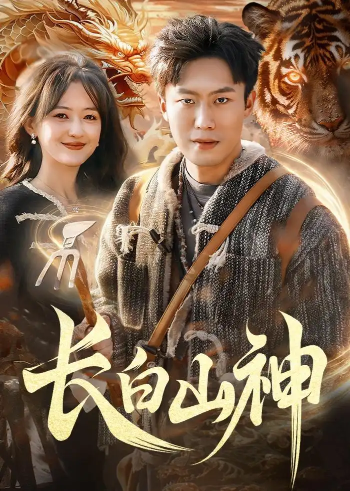 短剧《长白山神》全集在线观看免费