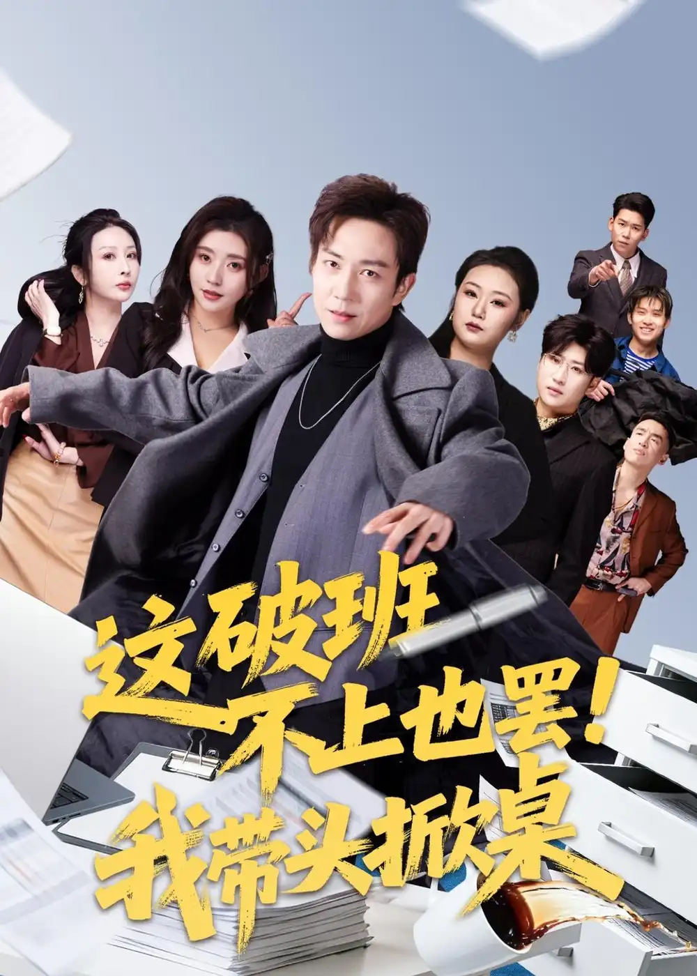 短剧《这破班不上也罢！我带头掀桌》全集在线观看免费