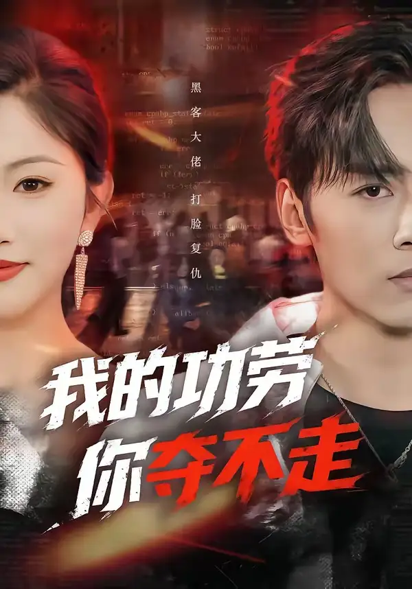 短剧《我的功劳，你夺不走》全集在线观看免费