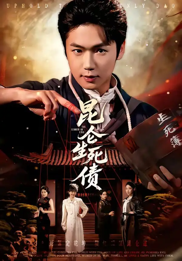 短剧《昆仑生死债》全集在线观看免费