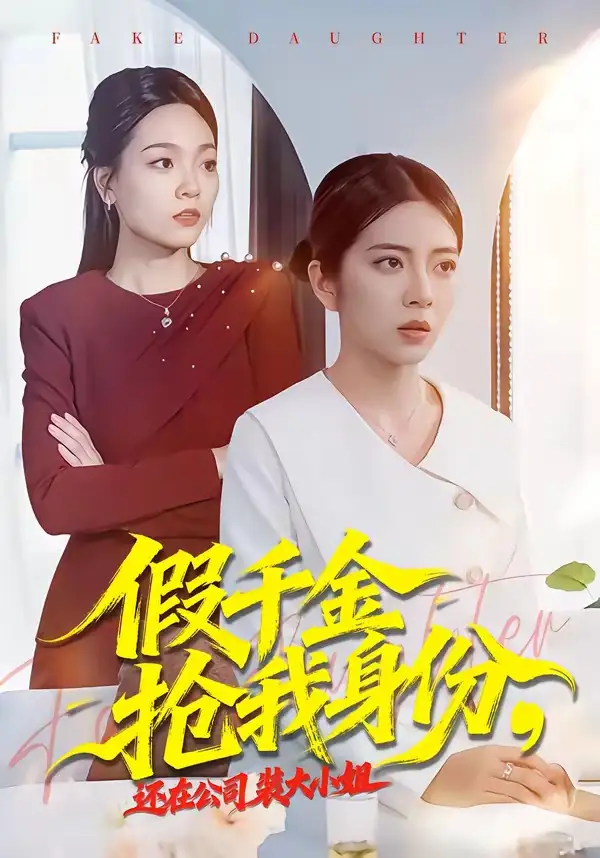 短剧《假千金抢我身份，还在公司装大小姐》全集在线观看免费