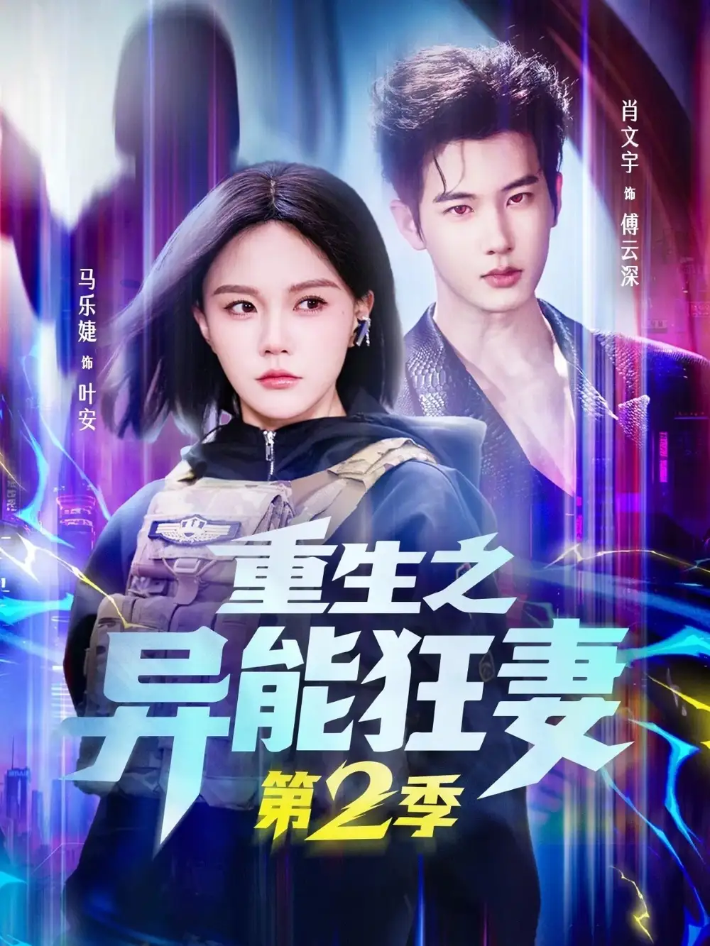 短剧《重生之异能狂妻第2季》全集在线观看免费