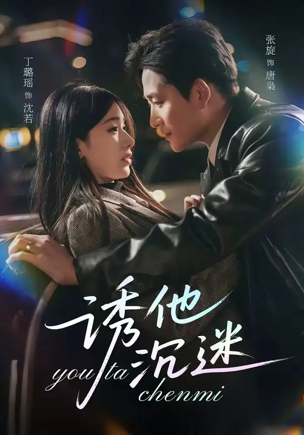 短剧《诱他沉迷》全集在线观看免费