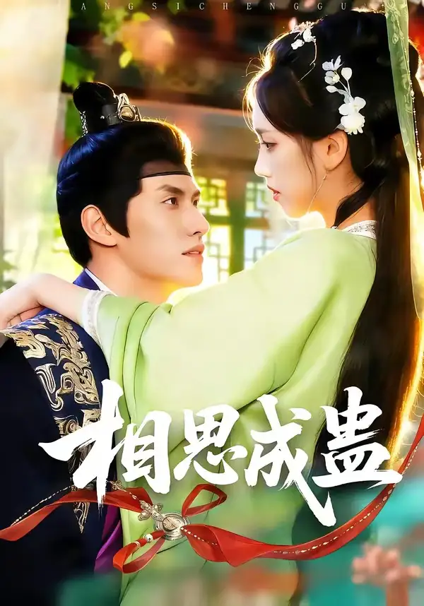 短剧《相思成蛊》全集在线观看免费