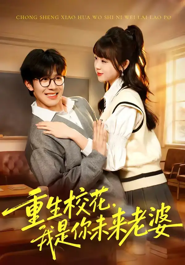 短剧《重生校花，我是你未来老婆》完整版免费在线观看