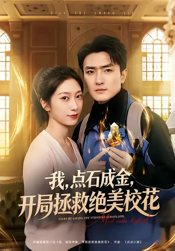 短剧《我，点石成金，开局拯救绝美校花＆我点石成金开局拯救绝美校花》完整版免费在线观看