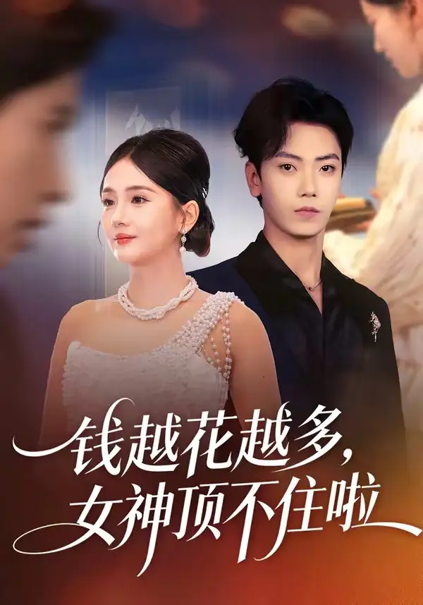 短剧《钱越花越多，女神顶不住啦》全集在线观看免费