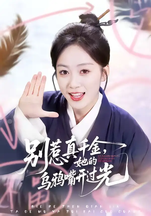 短剧《别惹真千金，她的乌鸦嘴开过光》全集在线观看免费