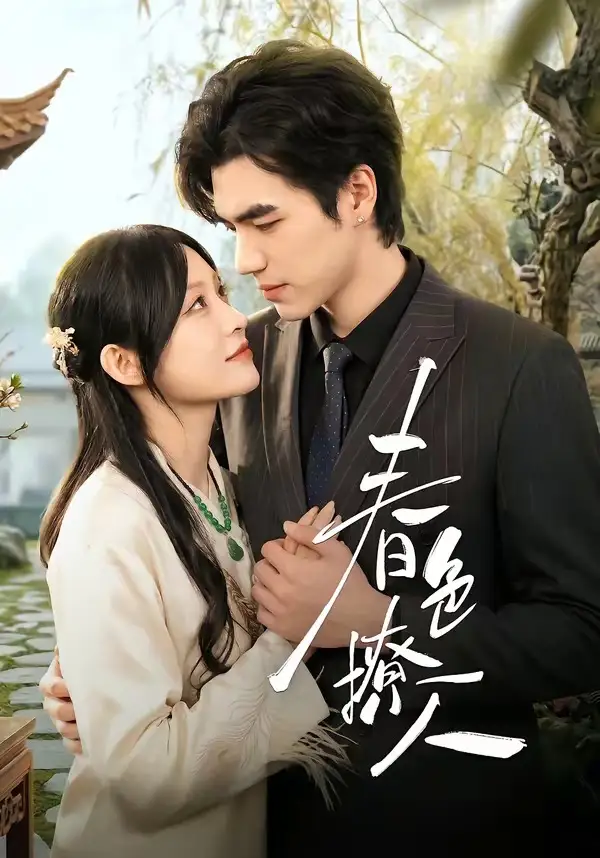 短剧《春｜色撩人》全集在线观看免费