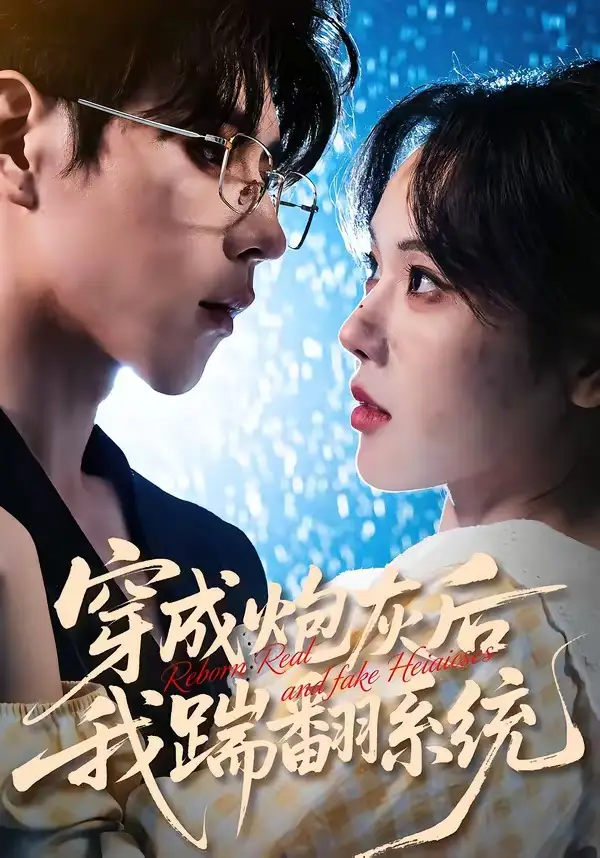 短剧《穿成炮灰后我踹翻系统》全集在线观看免费