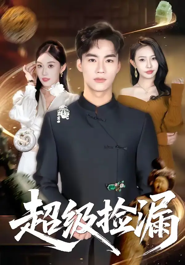 短剧《超级捡漏》全集在线观看免费