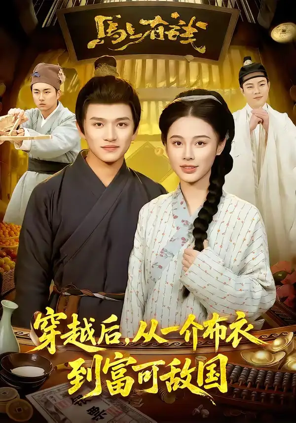 短剧《穿越后，从一介布衣到富可敌国》全集在线观看免费