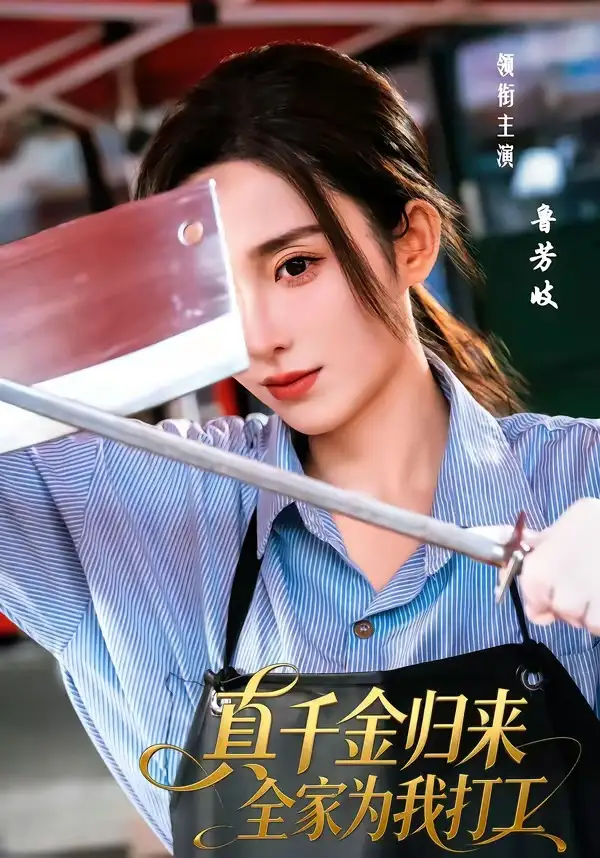 短剧《真千金归来全家为我打工》全集在线观看免费