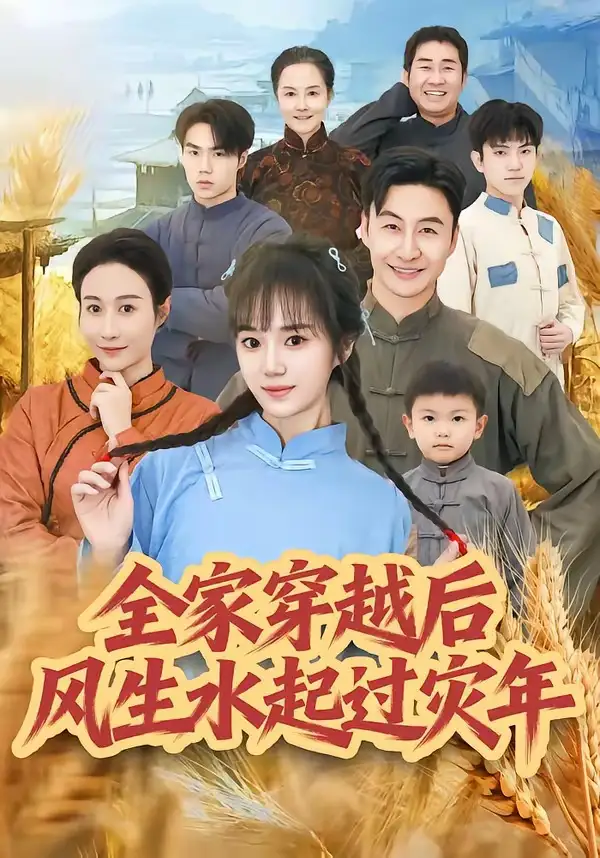 全家穿越后风生水起过灾年（55集）孟响＆朱宏海报