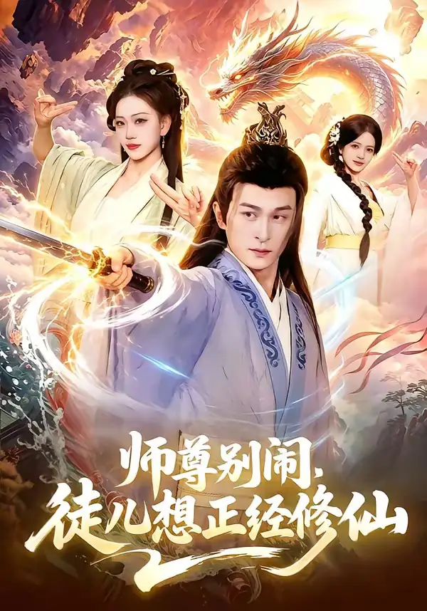 短剧《师尊别闹，徒儿想正经修仙》全集在线观看免费