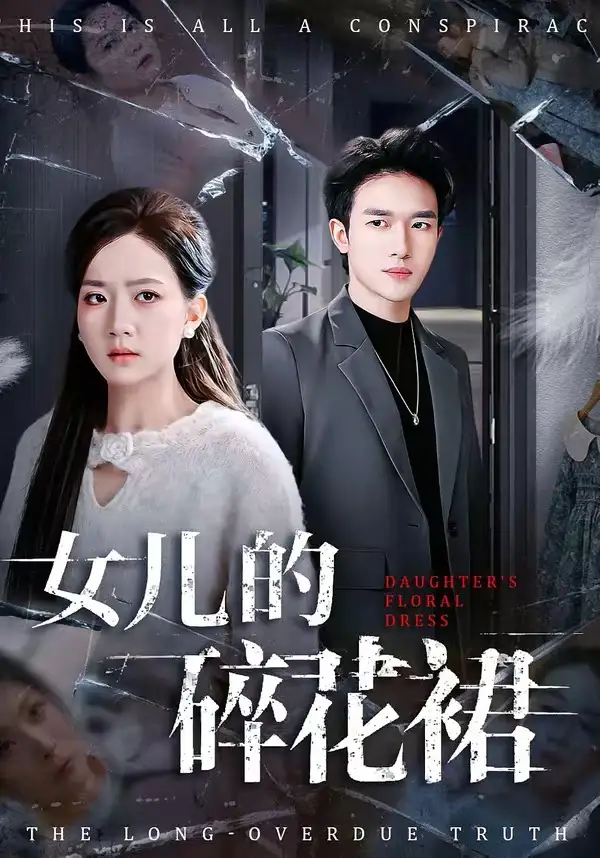 短剧《女儿的碎花裙》全集在线观看免费