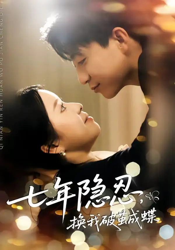 短剧《七年隐忍，换我破jian成蝶》完整版免费在线观看