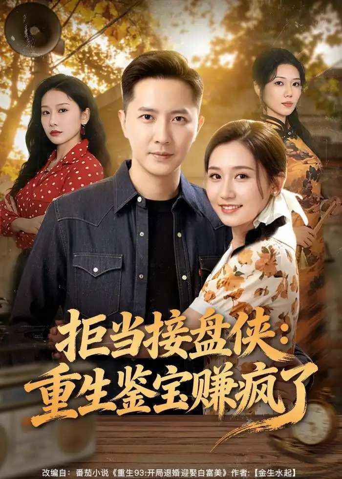 拒当接盘侠：重生鉴宝赚疯了（70集）李永鑫$钰露海报