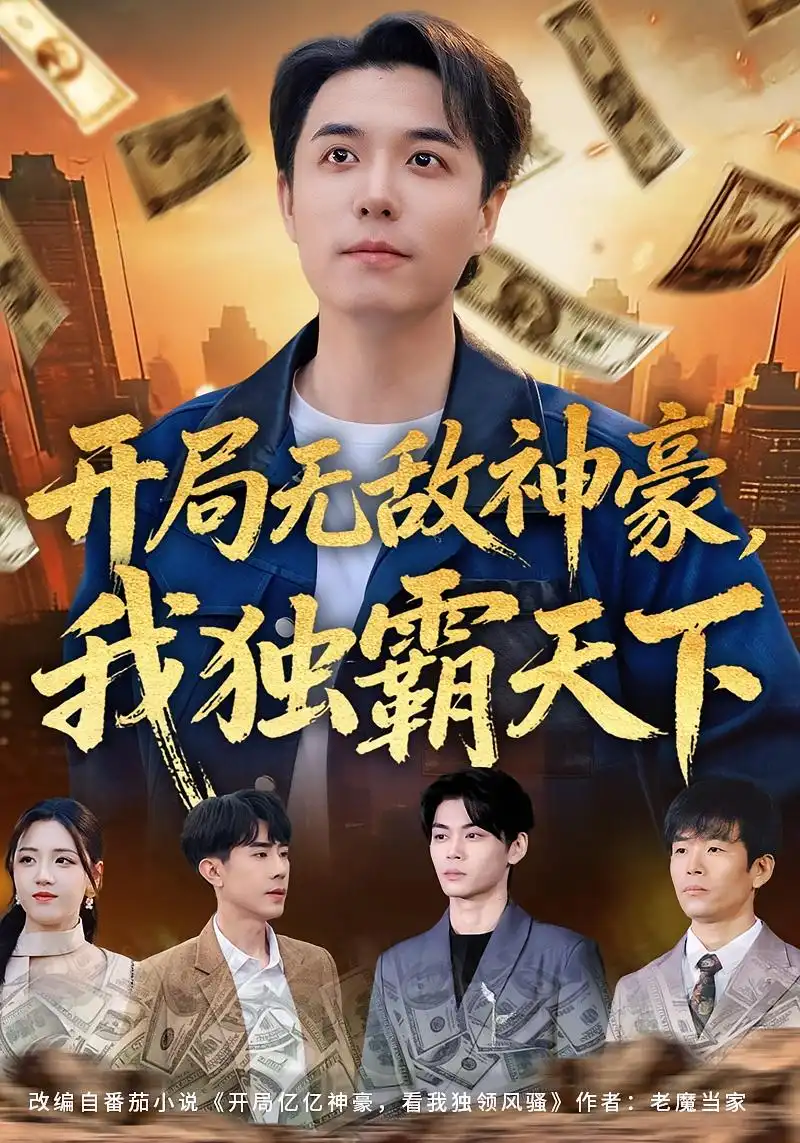 开局无敌神豪，我独霸天下（81集）谢炎风$王欣冉海报