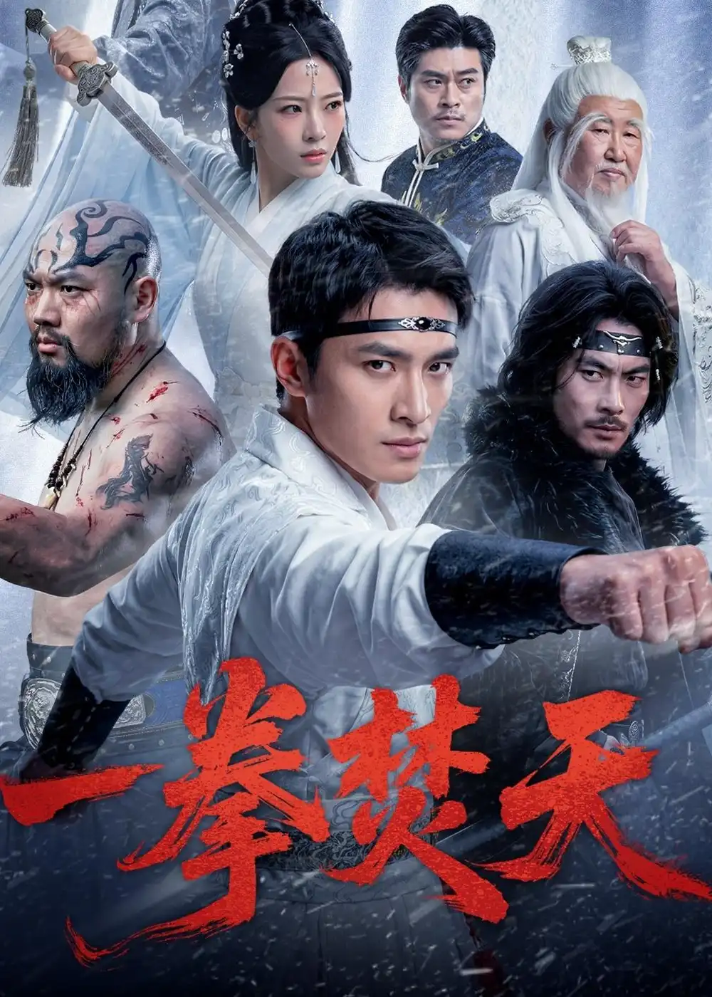 一拳焚天（57集）鲍李宁$赵兰君海报