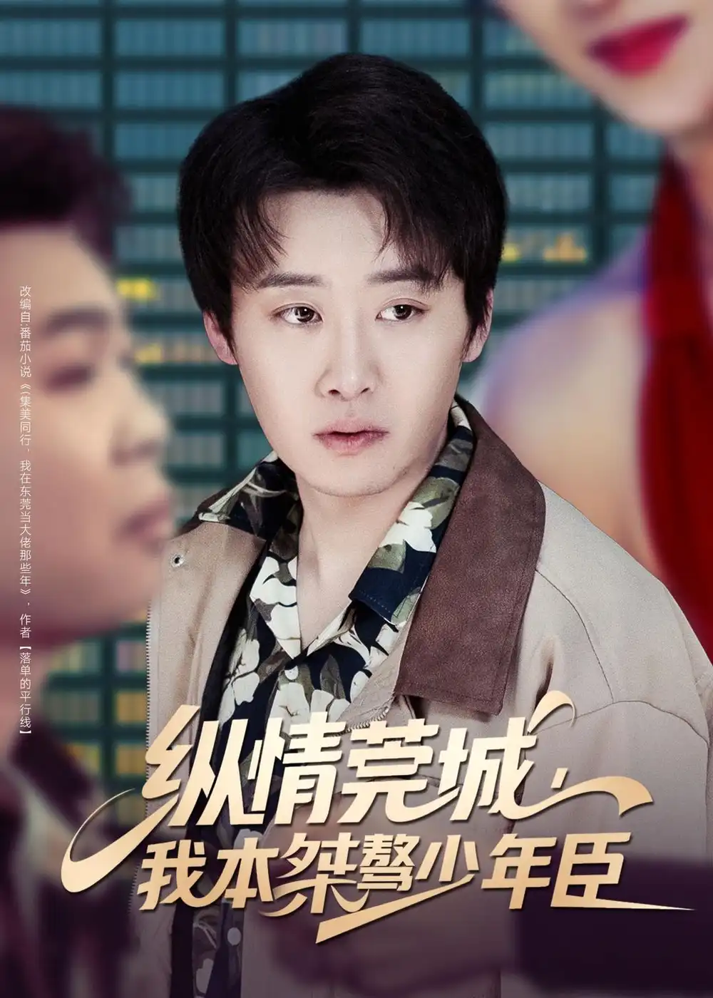 短剧《纵情莞城，我本桀骜少年臣》全集在线观看免费