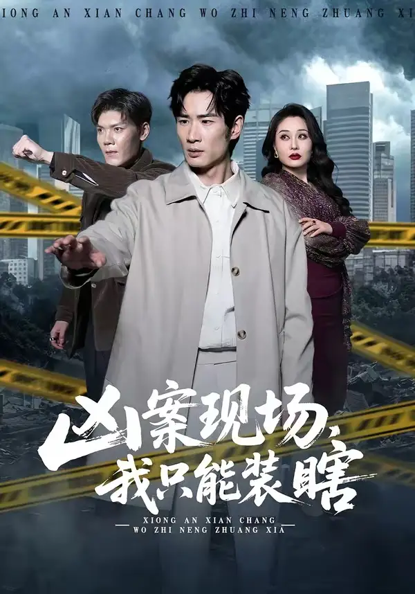 短剧《凶案现场，我只能装瞎》全集在线观看免费