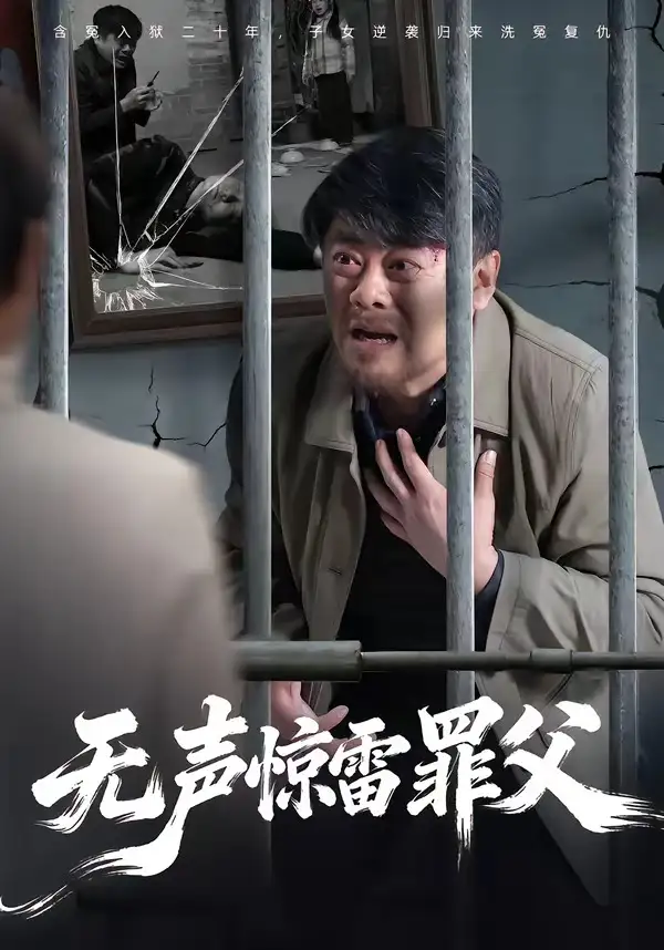 短剧《无声惊雷罪父》全集在线观看免费